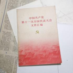 中国共产党第十一次全国代表大会文件汇编（1977）