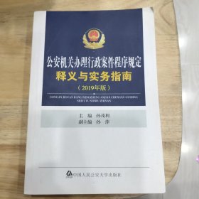 公安机关办理行政案件程序规定 释义与实务指南（2019年版）