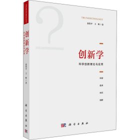 创新学：科学创新理论与应用