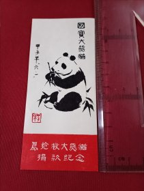 国宝大熊猫 抢救大熊猫捐款纪念卡
