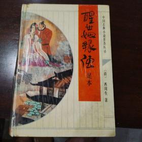 中国古典小说普及丛书：醒世姻缘传（足本）