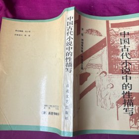 中国古代小说中的性描写