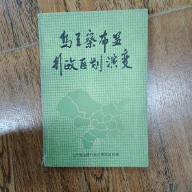 乌兰察布盟行政区划演变
85品，品好  详情见图
一.前言
二.乌兰察布盟概况·
三.现乌兰察布盟所辖旗县市概况
1．丰镇县概况·
2．兴和县概况
3．商都县概况
4．化德县概况·
5．凉城县概况·
6．卓资县概况·
7．武川县概况·
8．和林格尔县概况·
9．清水河县概况··
10．察哈尔右翼前旗概况
……
乌兰察布盟行政公署编