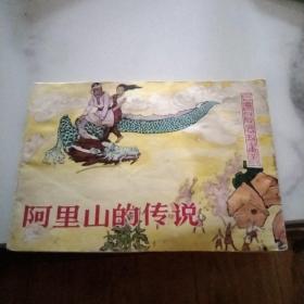 连环画：阿里山的传说