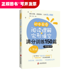 初中英语阅读理解+完形填空满分训练150篇（七年级）（附答案详解）