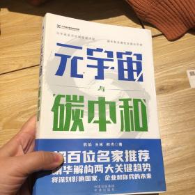 元宇宙与碳中和：深度融合解析“元宇宙”与“碳中和”两大体系