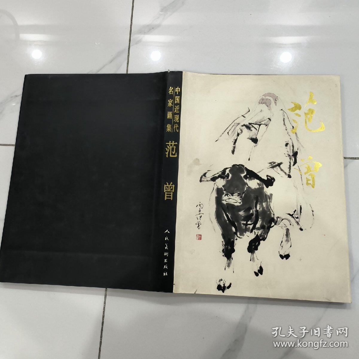 (中国近现代名家画集)范曾(8开精装本书衣全)