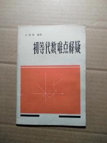 初等代数难点释疑