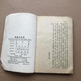 新针灸手册 1955年千顷堂竖版
