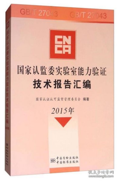 国家认监委实验室能力验证技术报告汇编（2015年 附光盘）