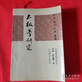 《太极拳研究》（本书目的是参考各家著作，有系统地、综合地阐述太极拳理论。这是个艰巨的任务。本书初稿曾就正於沈家桢、徐致一和李剑华诸位先生，特别是沈家桢先生对本书提出了很多宝贵意见。书中有关於陈式所强调的缠丝劲练法，武式所强调的内功方法，曾就正於陈家太极拳家沈家桢、陈照奎，武式太极拳家郝少如三位先生；在写作过程中，邵汝乾、何炳泉二位大力协助查找资料和誉写；周元龙先生代为绘图。）