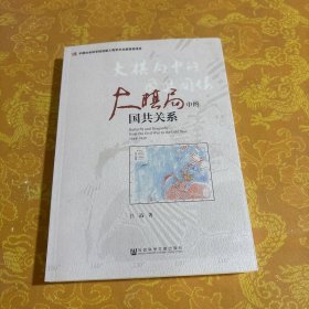 大棋局中的国共关系