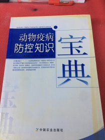 動(dòng)物疫病防控知識(shí)寶典