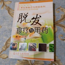 脱发食疗与用药