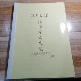 颍川衍派  陈氏家族史记手稿