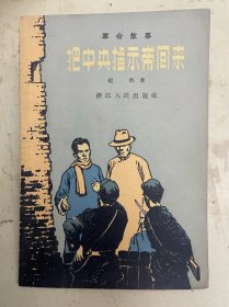 革命故事：把中央指示带回来