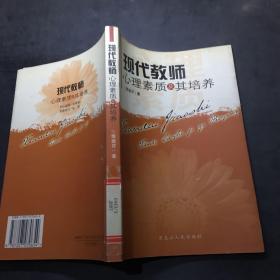 現(xiàn)代教師心理素質及其培養(yǎng)