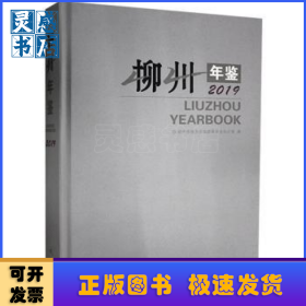 柳州年鑒:2019:2019
