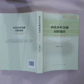 西北乡村金融田野调查2003-2018