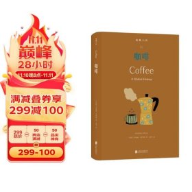 【正版书籍】食物小传-咖啡精装