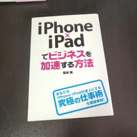 日文原版  iPhone×iPadでビジネスを加速する方法