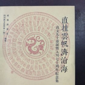 《直挂云帆济沧海——高文九十寿诞暨入川七十周年纪念集》（高文签名本）