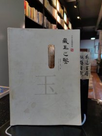 大华玉器博物馆：藏玉之鉴