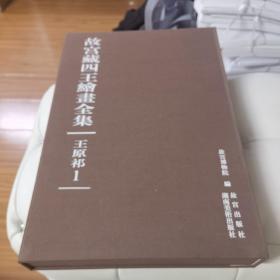 故宫藏四王绘画全集（套装全10卷）