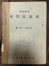 中华书局版彭世芳著《实验观察植物组织学》