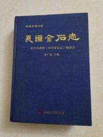 长垣金石志
