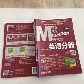 2021MBA、MPA、MPAcc、MEM联考与经济类联考英语分册第19版（共2册赠送5