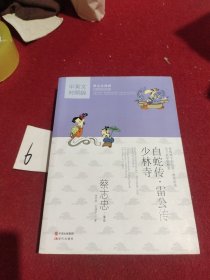 白蛇传·雷公传·少林寺