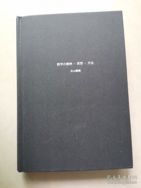 数学的精神、思想和方法（启蒙数学文化译丛）