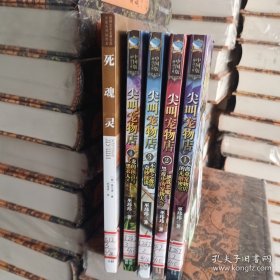 尖叫宠物店4：龙的预言与黑衣人（5册合售）