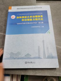 加快推进大学治理体系和治理能力现代化——“2020高等教育国际论坛年会”论文集