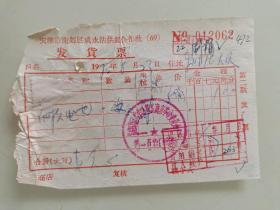 天津市南郊区咸水沽供销合作社发货票（耐久电池
