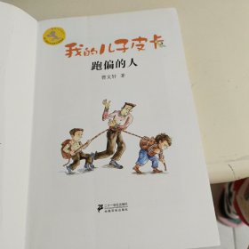 曹文轩作品：跑偏的人我的儿子皮卡