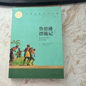 鲁宾逊漂流记 名家名译世界经典文学名著 原汁源味读原著 第一页有字迹