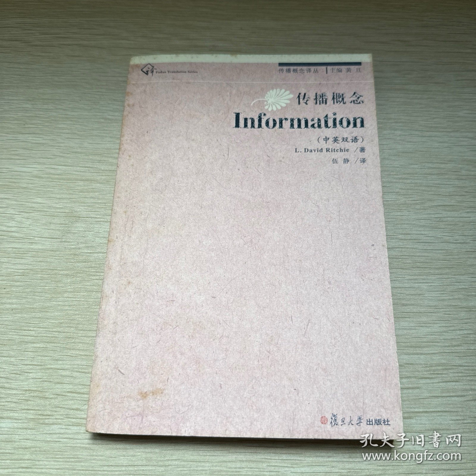 复旦新闻学术创新系列：传播概念·Information