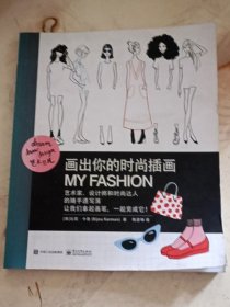 艺术范儿 画出你的时尚插画（全彩）