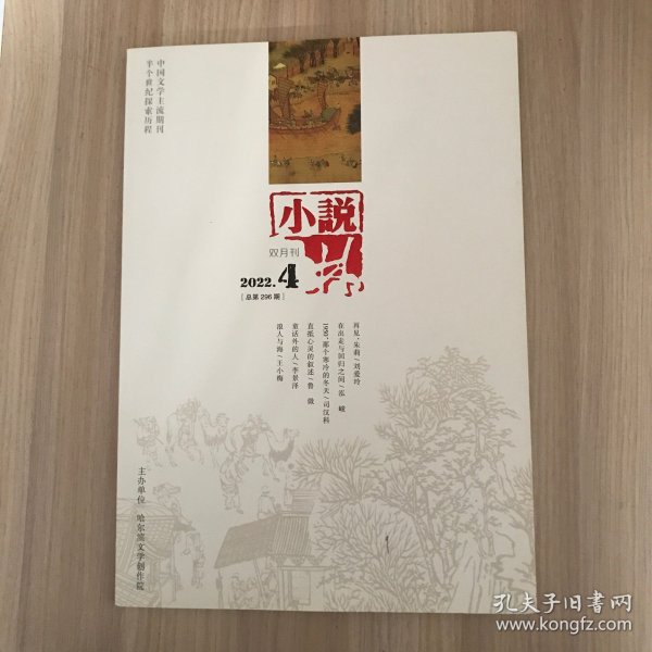 小说林  2022.4 （总第296期）双月刊