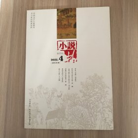 小说林  2022.4 （总第296期）双月刊