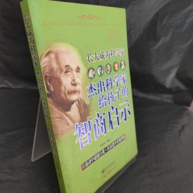 長大成為科學(xué)家：杰出科學(xué)家給孩子的智商啟示