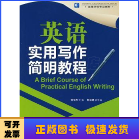 高等学校专业教材：英语实用写作简明教程