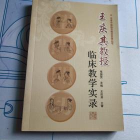 王庆其教授临床教学实录