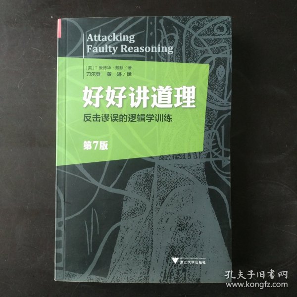 好好讲道理：反击谬误的逻辑学训练