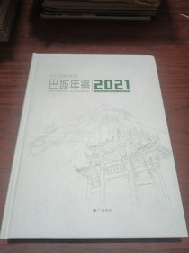 巴城年鉴:2021(总第3卷)