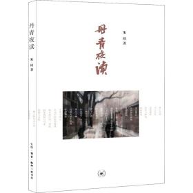 丹青夜读-现代画坛名家作品随感