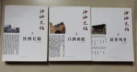 正版 汾酒史话 全3册 平装本 定价498