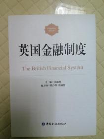 英国金融制度